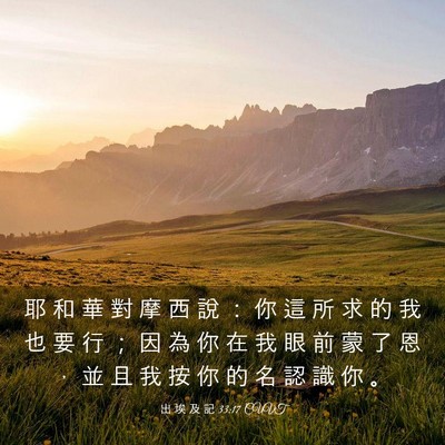 Picture 03 - 出 埃 及 記 33:17 CUVT - 耶 和 華 對 摩 西 說 ： 你 這 所 求 - Bible Verse Picture