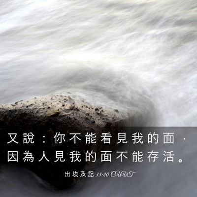 Picture 03 - 出 埃 及 記 33:20 CUVT - 又 說 ： 你 不 能 看 見 我 的 面 ， - Bible Verse Picture