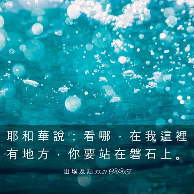 Picture 03 - 出 埃 及 記 33:21 CUVT - 耶 和 華 說 ： 看 哪 ， 在 我 這 裡 - Bible Verse Picture