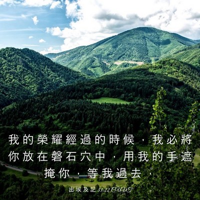 Picture 03 - 出 埃 及 記 33:22 CUVT - 我 的 榮 耀 經 過 的 時 候 ， 我 必 - Bible Verse Picture