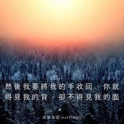 Picture 03 - 出 埃 及 記 33:23 CUVT - 然 後 我 要 將 我 的 手 收 回 ， 你 - Bible Verse Picture