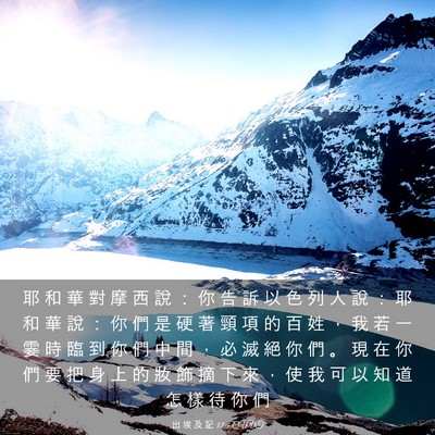 Picture 03 - 出 埃 及 記 33:5 CUVT - 耶 和 華 對 摩 西 說 ： 你 告 訴 以 - Bible Verse Picture