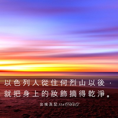 Picture 03 - 出 埃 及 記 33:6 CUVT - 以 色 列 人 從 住 何 烈 山 以 後 ， - Bible Verse Picture