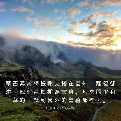 Picture 03 - 出 埃 及 記 33:7 CUVT - 摩 西 素 常 將 帳 棚 支 搭 在 營 外 - Bible Verse Picture
