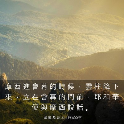 Picture 03 - 出 埃 及 記 33:9 CUVT - 摩 西 進 會 幕 的 時 候 ， 雲 柱 降 - Bible Verse Picture