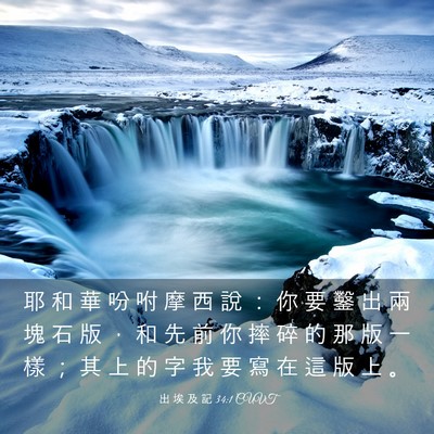 Picture 03 - 出 埃 及 記 34:1 CUVT - 耶 和 華 吩 咐 摩 西 說 ： 你 要 鑿 - Bible Verse Picture