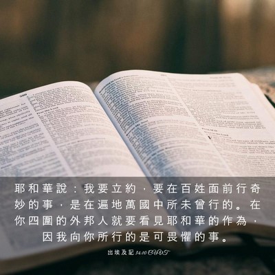 Picture 03 - 出 埃 及 記 34:10 CUVT - 耶 和 華 說 ： 我 要 立 約 ， 要 在 - Bible Verse Picture
