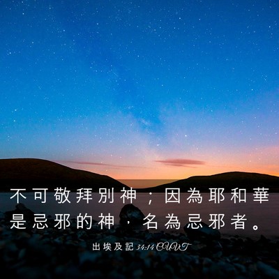 Picture 03 - 出 埃 及 記 34:14 CUVT - 不 可 敬 拜 別 神 ； 因 為 耶 和 華 - Bible Verse Picture
