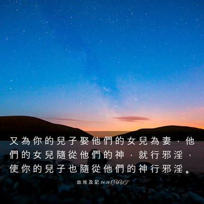 Picture 03 - 出 埃 及 記 34:16 CUVT - 又 為 你 的 兒 子 娶 他 們 的 女 兒 - Bible Verse Picture