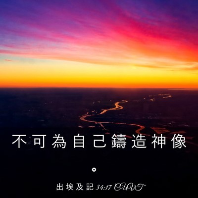Picture 03 - 出 埃 及 記 34:17 CUVT - 不 可 為 自 己 鑄 造 神 像 - Bible Verse Picture