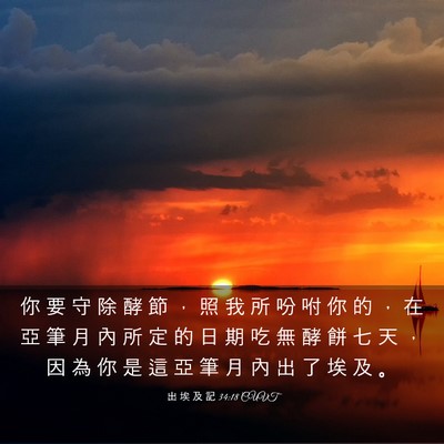 Picture 03 - 出 埃 及 記 34:18 CUVT - 你 要 守 除 酵 節 ， 照 我 所 吩 咐 - Bible Verse Picture