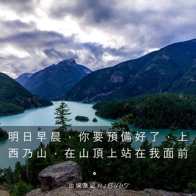 Picture 03 - 出 埃 及 記 34:2 CUVT - 明 日 早 晨 ， 你 要 預 備 好 了 ， - Bible Verse Picture