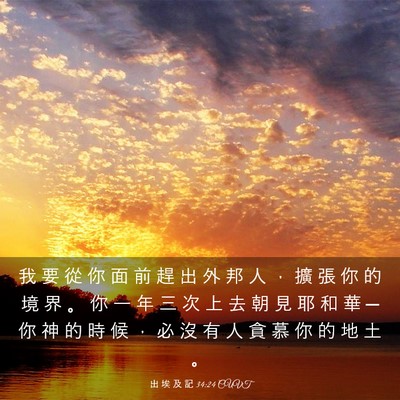 Picture 03 - 出 埃 及 記 34:24 CUVT - 我 要 從 你 面 前 趕 出 外 邦 人 ， - Bible Verse Picture