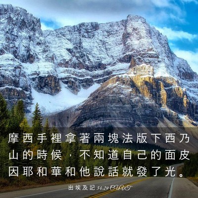 Picture 03 - 出 埃 及 記 34:29 CUVT - 摩 西 手 裡 拿 著 兩 塊 法 版 下 西 - Bible Verse Picture