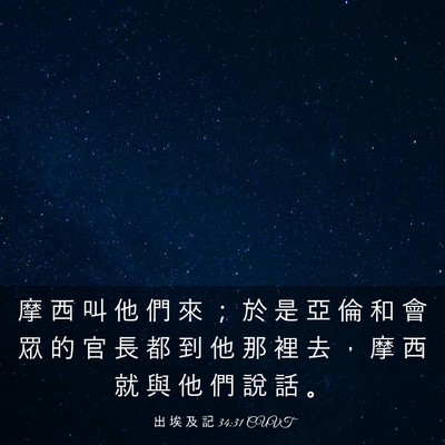 Picture 03 - 出 埃 及 記 34:31 CUVT - 摩 西 叫 他 們 來 ； 於 是 亞 倫 和 - Bible Verse Picture