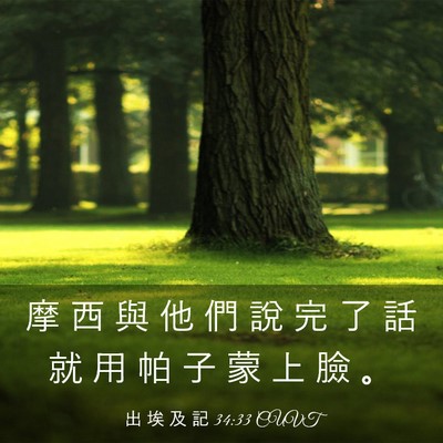 Picture 03 - 出 埃 及 記 34:33 CUVT - 摩 西 與 他 們 說 完 了 話 就 用 帕 - Bible Verse Picture