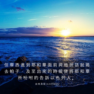 Picture 03 - 出 埃 及 記 34:34 CUVT - 但 摩 西 進 到 耶 和 華 面 前 與 他 - Bible Verse Picture