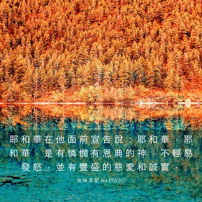 Picture 03 - 出 埃 及 記 34:6 CUVT - 耶 和 華 在 他 面 前 宣 告 說 ： 耶 - Bible Verse Picture