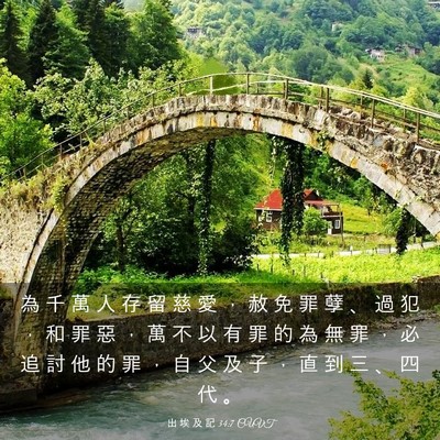 Picture 03 - 出 埃 及 記 34:7 CUVT - 為 千 萬 人 存 留 慈 愛 ， 赦 免 罪 - Bible Verse Picture
