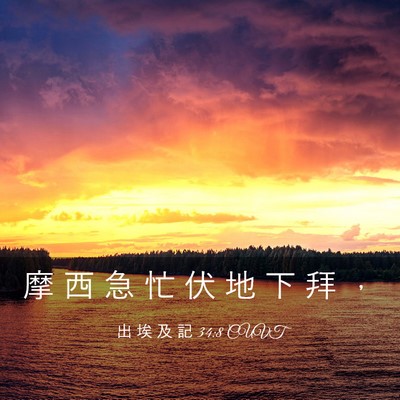 Picture 03 - 出 埃 及 記 34:8 CUVT - 摩 西 急 忙 伏 地 下 拜 - Bible Verse Picture