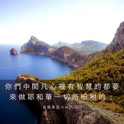 Picture 03 - 出 埃 及 記 35:10 CUVT - 你 們 中 間 凡 心 裡 有 智 慧 的 都 - Bible Verse Picture