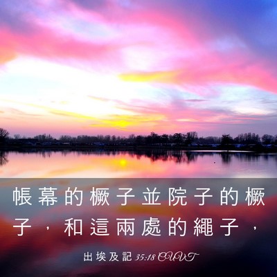 Picture 03 - 出 埃 及 記 35:18 CUVT - 帳 幕 的 橛 子 並 院 子 的 橛 子 ， - Bible Verse Picture