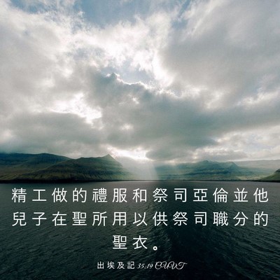 Picture 03 - 出 埃 及 記 35:19 CUVT - 精 工 做 的 禮 服 和 祭 司 亞 倫 並 - Bible Verse Picture