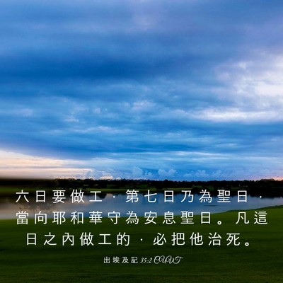 Picture 03 - 出 埃 及 記 35:2 CUVT - 六 日 要 做 工 ， 第 七 日 乃 為 聖 - Bible Verse Picture