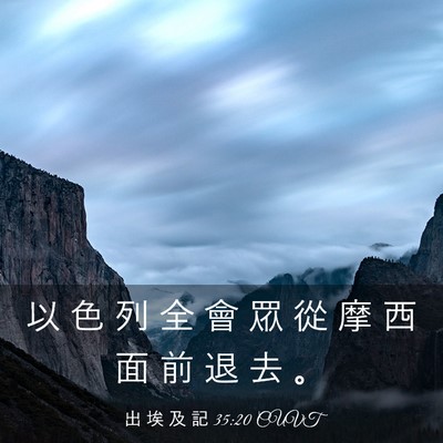 Picture 03 - 出 埃 及 記 35:20 CUVT - 以 色 列 全 會 眾 從 摩 西 面 前 退 - Bible Verse Picture