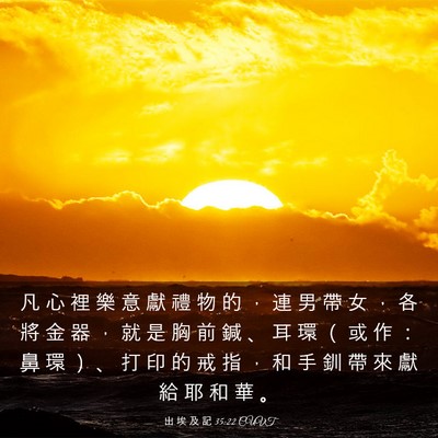 Picture 03 - 出 埃 及 記 35:22 CUVT - 凡 心 裡 樂 意 獻 禮 物 的 ， 連 男 - Bible Verse Picture