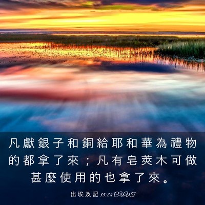 Picture 03 - 出 埃 及 記 35:24 CUVT - 凡 獻 銀 子 和 銅 給 耶 和 華 為 禮 - Bible Verse Picture