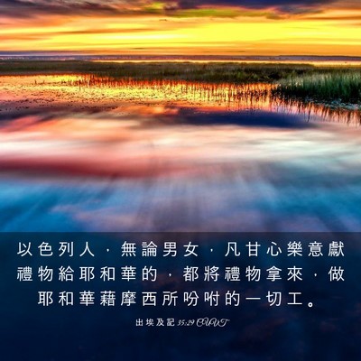 Picture 03 - 出 埃 及 記 35:29 CUVT - 以 色 列 人 ， 無 論 男 女 ， 凡 甘 - Bible Verse Picture