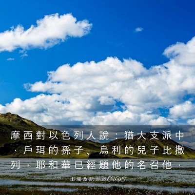 Picture 03 - 出 埃 及 記 35:30 CUVT - 摩 西 對 以 色 列 人 說 ： 猶 大 支 - Bible Verse Picture