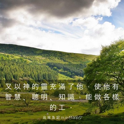 Picture 03 - 出 埃 及 記 35:31 CUVT - 又 以 神 的 靈 充 滿 了 他 ， 使 他 - Bible Verse Picture