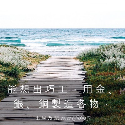 Picture 03 - 出 埃 及 記 35:32 CUVT - 能 想 出 巧 工 ， 用 金 、 銀 、 銅 - Bible Verse Picture