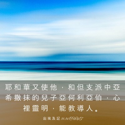 Picture 03 - 出 埃 及 記 35:34 CUVT - 耶 和 華 又 使 他 ， 和 但 支 派 中 - Bible Verse Picture