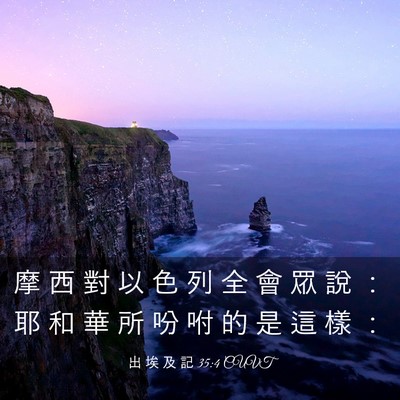 Picture 03 - 出 埃 及 記 35:4 CUVT - 摩 西 對 以 色 列 全 會 眾 說 ： 耶 - Bible Verse Picture