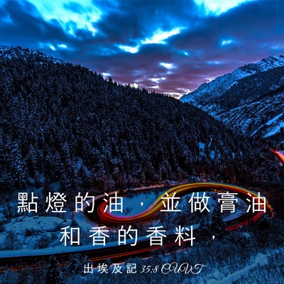 Picture 03 - 出 埃 及 記 35:8 CUVT - 點 燈 的 油 ， 並 做 膏 油 和 香 的 - Bible Verse Picture
