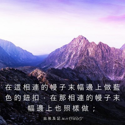 Picture 03 - 出 埃 及 記 36:11 CUVT - 在 這 相 連 的 幔 子 末 幅 邊 上 做 - Bible Verse Picture