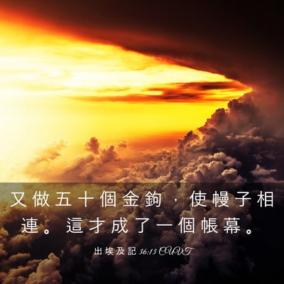 Picture 03 - 出 埃 及 記 36:13 CUVT - 又 做 五 十 個 金 鉤 ， 使 幔 子 相 - Bible Verse Picture