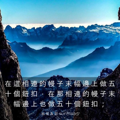 Picture 03 - 出 埃 及 記 36:17 CUVT - 在 這 相 連 的 幔 子 末 幅 邊 上 做 - Bible Verse Picture