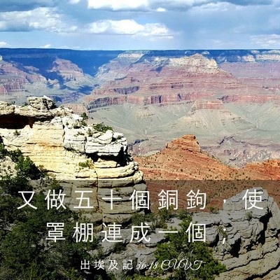 Picture 03 - 出 埃 及 記 36:18 CUVT - 又 做 五 十 個 銅 鉤 ， 使 罩 棚 連 - Bible Verse Picture