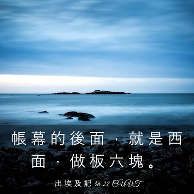 Picture 03 - 出 埃 及 記 36:27 CUVT - 帳 幕 的 後 面 ， 就 是 西 面 ， 做 - Bible Verse Picture