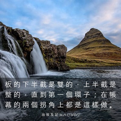 Picture 03 - 出 埃 及 記 36:29 CUVT - 板 的 下 半 截 是 雙 的 ， 上 半 截 - Bible Verse Picture