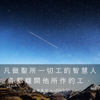 Picture 03 - 出 埃 及 記 36:4 CUVT - 凡 做 聖 所 一 切 工 的 智 慧 人 各 - Bible Verse Picture