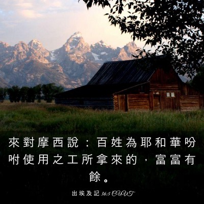 Picture 03 - 出 埃 及 記 36:5 CUVT - 來 對 摩 西 說 ： 百 姓 為 耶 和 華 - Bible Verse Picture