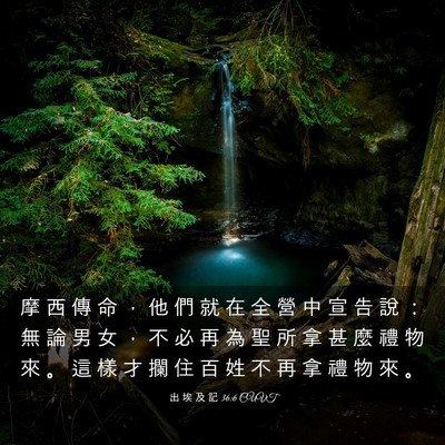 Picture 03 - 出 埃 及 記 36:6 CUVT - 摩 西 傳 命 ， 他 們 就 在 全 營 中 - Bible Verse Picture