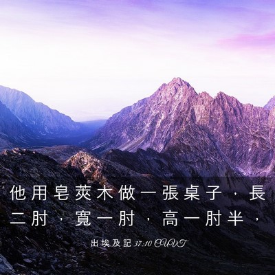 Picture 03 - 出 埃 及 記 37:10 CUVT - 他 用 皂 莢 木 做 一 張 桌 子 ， 長 - Bible Verse Picture