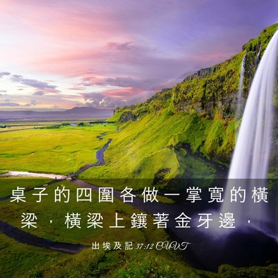 Picture 03 - 出 埃 及 記 37:12 CUVT - 桌 子 的 四 圍 各 做 一 掌 寬 的 橫 - Bible Verse Picture