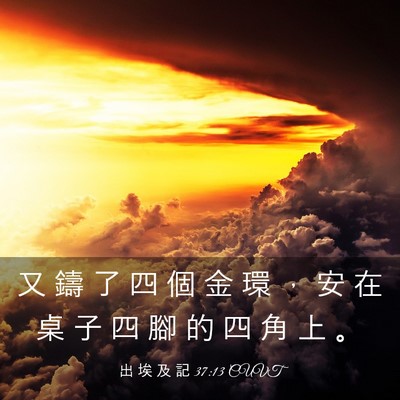 Picture 03 - 出 埃 及 記 37:13 CUVT - 又 鑄 了 四 個 金 環 ， 安 在 桌 子 - Bible Verse Picture